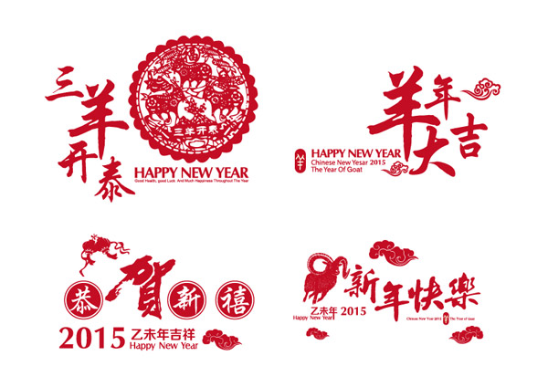 2015（乙未）新年快乐！【Happy New Year】