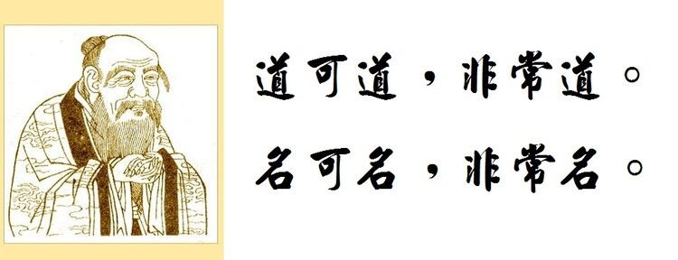 “道可道，非常道。名可名，非常名”