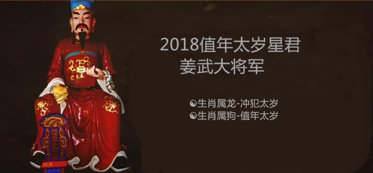 2018戊戌狗年太岁星君姜武大将军