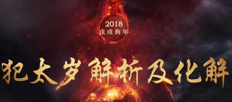 2018戊戌狗年犯太岁的生肖及化解方法详解1