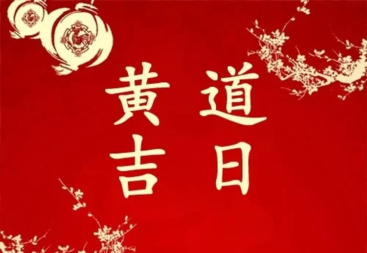 黄道吉日