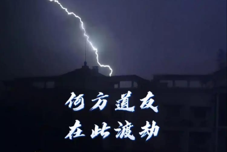 讲一个上海陆家嘴修仙渡劫的玄学故事