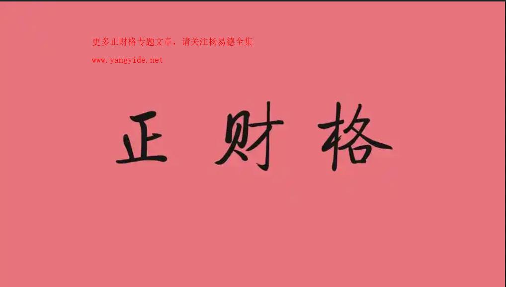 正财在八字中代表什么意思？