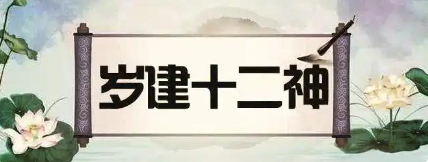 岁建十二神煞