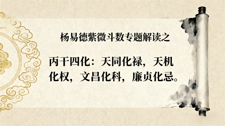 紫微斗数丙干四化入各宫命好吗？最强格局详解
