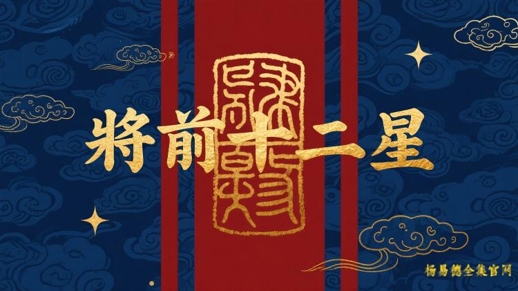 紫微斗数将前十二星神煞怎么排？运用专题详解