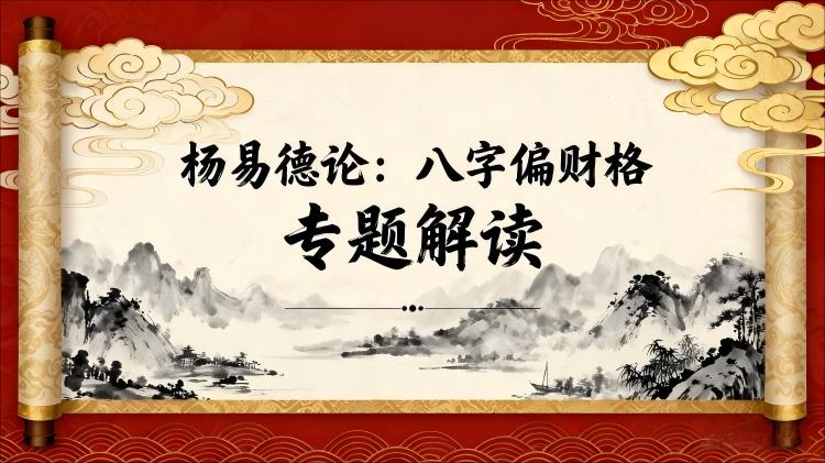 杨易德论偏财格专题解读