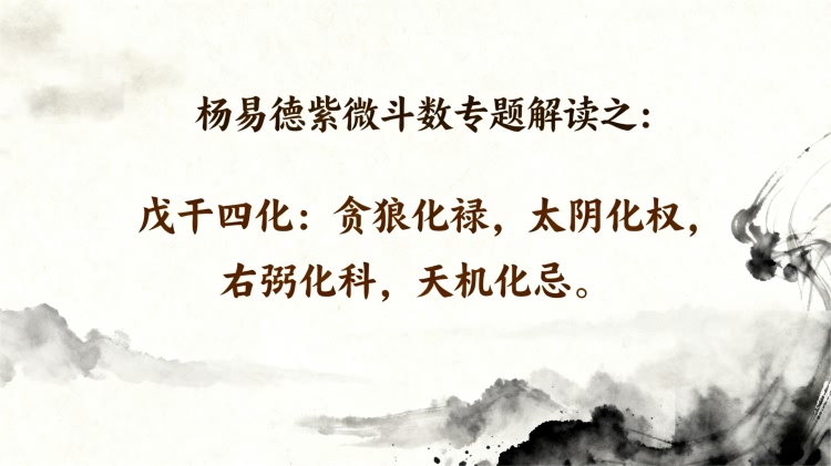 紫微斗数戊干四化最好的格局详细解读