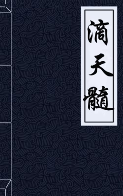 滴天髓为堪配称八字四大名著之首？