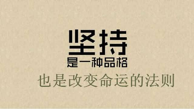 改变命运的法则之一：坚持