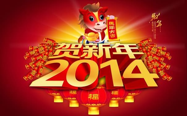 2014新年祝福：马年好运程！马上大吉祥！