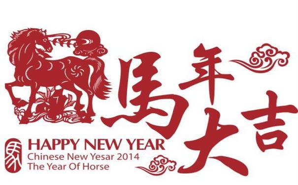 马年大吉祥！