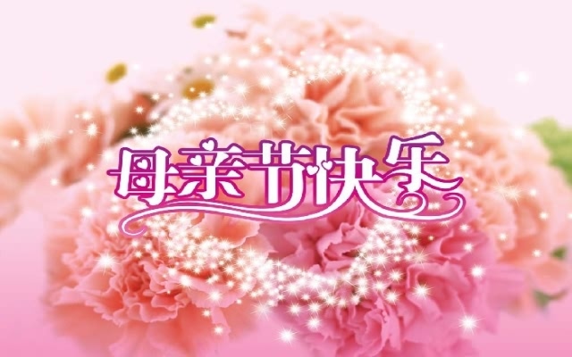 母亲节快乐