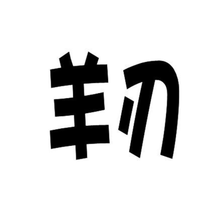 论八字四凶神4